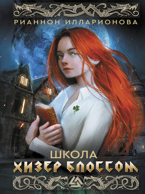 cover image of Школа Хизер Блоссом